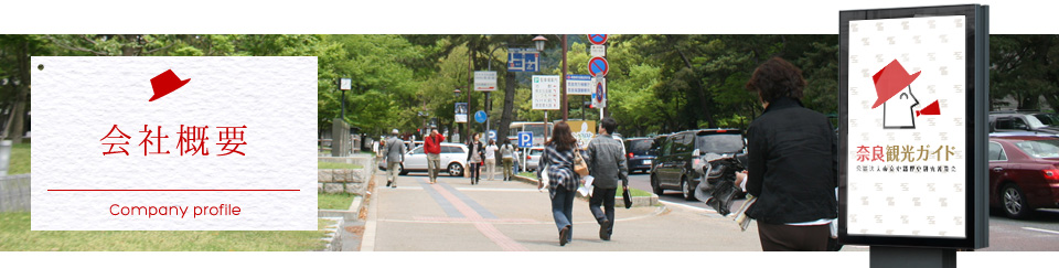 会社概要